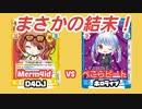 【Reバース】D4DJ・Merm4id　VS　ホロライブぺこらビート【対戦動画】
