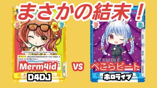 【Reバース】D4DJ・Merm4id　VS　ホロライブぺこらビート【対戦動画】