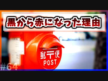 【ゆっくり解説】ポストの色が黒色から赤色になった理由【今日の豆知識】