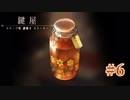 初めてのお酒は梅ジュースの味【鍵屋】#6