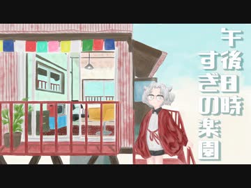 午後８時すぎの楽園／虎音ココ