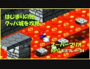 【寝る前に】スーパーマリオRPG実況 part24【ゲームしようよ】