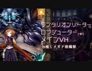【メギド72】ダンタリオンリーダーのロブシューターで戦うメインVH【推しメギド投稿祭】
