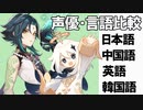 【原神】【松岡禎丞】声優・言語比較　その１８　魈(ショウ)とパイモン