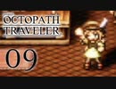 【旅立とう、きみだけの物語へ――】オクトパストラベラー　実況プレイ　part9