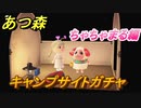 あつまれどうぶつの森　ちゃちゃまるにも会えるキャンプサイトガチャ　好きな住民手に入れるには！？　ちゃちゃまる編　【あつ森】