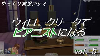 【Sims4】ウィロークリークでピアニストになる vol_05【ゆっくり実況】