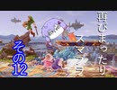 再びまったり雑談しながらスマブラ　その12