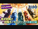 【VOICEROID実況】「夜叉戦隊と戦隊モノガチファンの活動記録」琴葉姉妹のテイワットぶらり旅　31日目【原神】