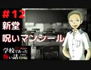 ◆学校であった怖い話1995特別編◆アパシー 落ち着いた声で実況プレイpart12