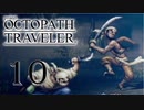 【旅立とう、きみだけの物語へ――】オクトパストラベラー　実況プレイ　part10