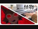 【ピアノ】「怪物/YOASOBI」を弾いてみた【BEASTARS第2期OP】