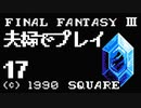 夫婦でFF3クリアする！！Part17【YoutubeLive録画】