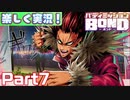 【男×男で取り組みﾏｼｮｲ!】▼バディミッションBOND▼楽しく実況!【Part7】