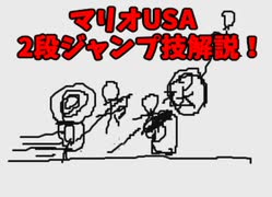 【解説】スーパーマリオUSA2段ジャンプ技