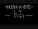 【オリジナル曲】HUSH-A-BYE【初音ミク】