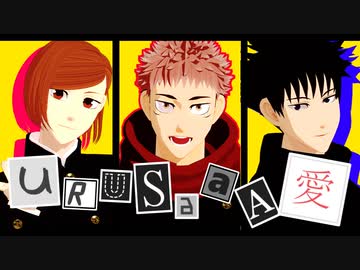【MMD呪術廻戦】URUSaaA愛【1年】