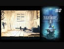 #2 小人になって異世界生活_LittleNightMares2_【 8ビットさん 】