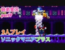 □■ソニックマニアプラスを協力実況 part9【姉弟実況】