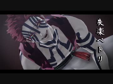 【鬼滅のMMD】失楽ペトリ【狛治と猗窩座】
