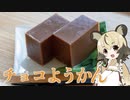 「チョコようかん」手づくり和菓子でちょっとひとやすみしませんか？vol.6