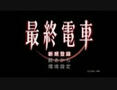 【最終電車】12年越しのコンビ実況してみたPart1