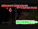 アプデきたから旧UI見納めしとこや「Dead by Daylight」part28