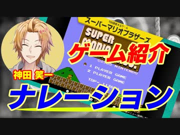 【緑仙の独りアソビ】神田 笑一による ゲーム紹介ナレーション#3【スーパーマリオブラザーズ】