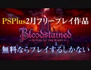 【今なら無料】PSPlusフリープレイタイトルを実況プレイ「Bloodstained Ritual of the Night」