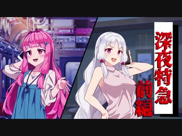 【VOICEROID劇場】 深夜特急：前編