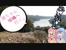 茜ちゃん、城へ行く。in 対馬　第３話【VOICEROID車載】