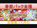 BLEACH ブレソル実況 part2031(春節パック 全部買ってみた)