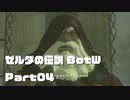 今更始めるゼル伝BotW実況 Part04