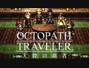 極めし者の物語 オクトパストラベラー 大陸の覇者 実況プレイ part99
