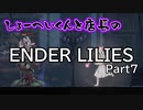 【ENDER LILIES】おっさん2人で遊ぶ世界線 Part7