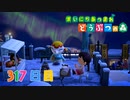 【実況】まいにち あつまれ どうぶつの森317日目