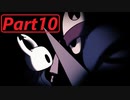 【実況】小さなムシの冒険譚　ホロウナイトpart10