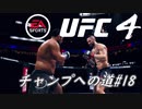 【UFC4】RIZINに感動したので格闘家になってチャンピオン目指します。#18