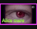 狼少年を最後まで信じられる人間だけが生き残る【Alice mare】#３