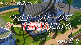 【Sims4】ウィロークリークでピアニストになる vol_06_5【ゆっくり実況】