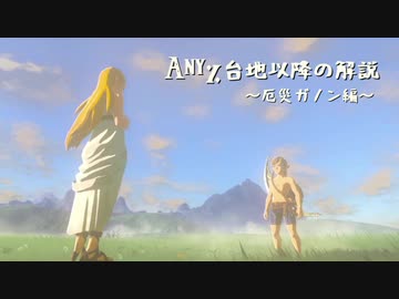 【Part4】ゼルダの伝説BotW RTA Any% 台地以降の解説