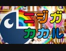 ニジガカカル