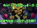 Next vs クラッシュ４～⑬-2～おまちかね！コルテックス戦！