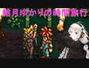 【クロノトリガー】結月ゆかりの時間旅行　その１０【recottestudio】