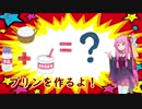 【VOICEROID】茜ちゃんが手軽に作れるプリンを紹介してくれそうかい？