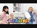 涼本あきほ・永井真里子の「しぇあはうしゅ」#25