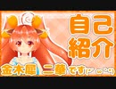 【Vtuber】自己紹介した！です！！【金木犀　二華】