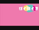 【kokone】ぼくはくま【カバー】