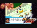 【実況】不登校児の見せしめ#10【流星のロックマン】