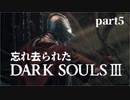【東北きりたん実況】忘れ去られたダークソウル3 part5【DARK SOULS Ⅲ】